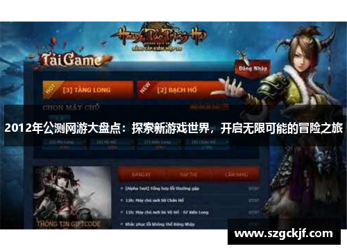 2012年公测网游大盘点：探索新游戏世界，开启无限可能的冒险之旅