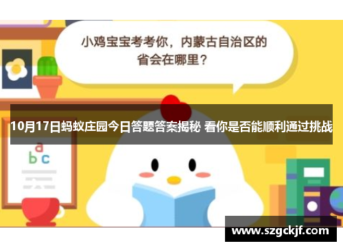10月17日蚂蚁庄园今日答题答案揭秘 看你是否能顺利通过挑战