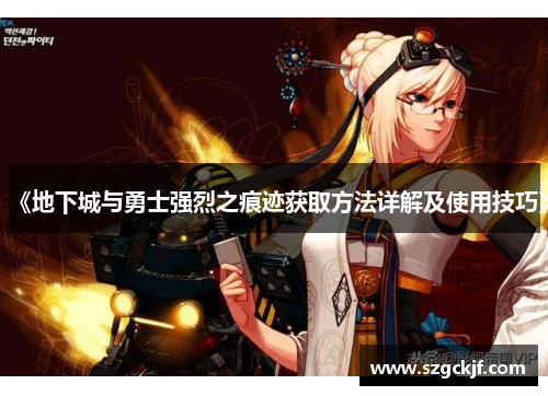《地下城与勇士强烈之痕迹获取方法详解及使用技巧》