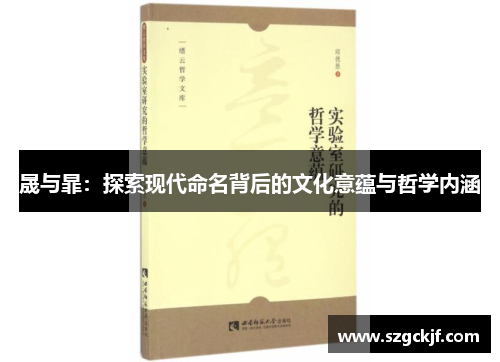 晟与暃：探索现代命名背后的文化意蕴与哲学内涵