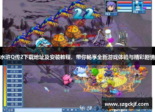水浒Q传2下载地址及安装教程，带你畅享全新游戏体验与精彩剧情