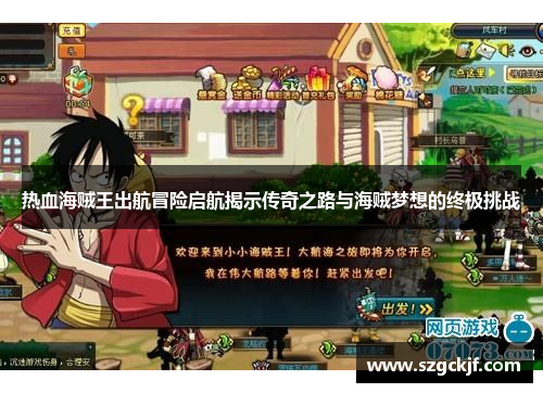 热血海贼王出航冒险启航揭示传奇之路与海贼梦想的终极挑战