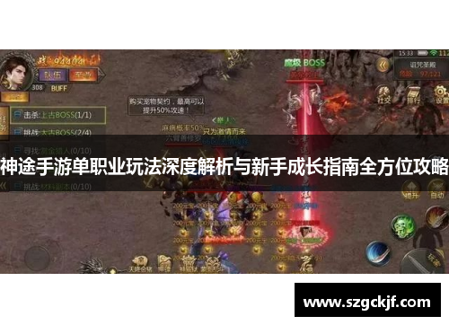 神途手游单职业玩法深度解析与新手成长指南全方位攻略