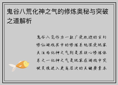 鬼谷八荒化神之气的修炼奥秘与突破之道解析