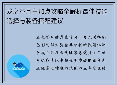 龙之谷月主加点攻略全解析最佳技能选择与装备搭配建议