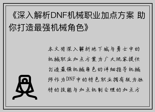 《深入解析DNF机械职业加点方案 助你打造最强机械角色》