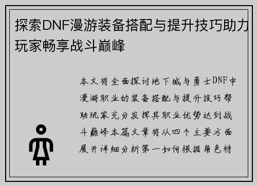 探索DNF漫游装备搭配与提升技巧助力玩家畅享战斗巅峰