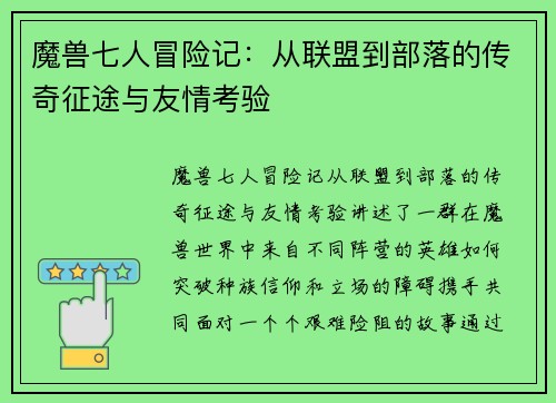 魔兽七人冒险记：从联盟到部落的传奇征途与友情考验