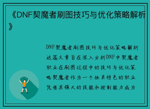《DNF契魔者刷图技巧与优化策略解析》