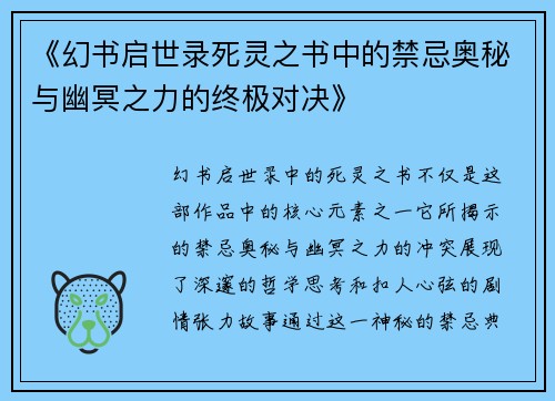 《幻书启世录死灵之书中的禁忌奥秘与幽冥之力的终极对决》