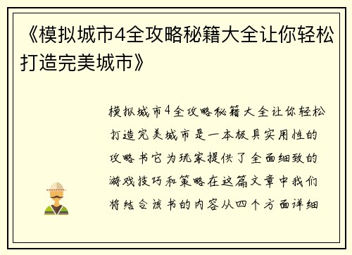 《模拟城市4全攻略秘籍大全让你轻松打造完美城市》