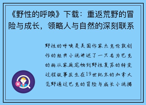 《野性的呼唤》下载：重返荒野的冒险与成长，领略人与自然的深刻联系