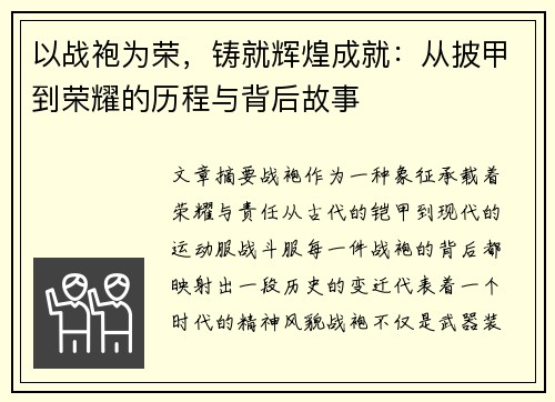 以战袍为荣，铸就辉煌成就：从披甲到荣耀的历程与背后故事