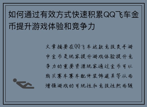 如何通过有效方式快速积累QQ飞车金币提升游戏体验和竞争力
