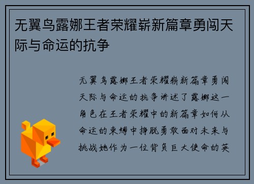 无翼鸟露娜王者荣耀崭新篇章勇闯天际与命运的抗争