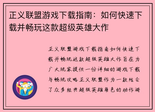 正义联盟游戏下载指南：如何快速下载并畅玩这款超级英雄大作