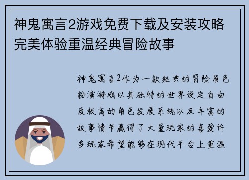 神鬼寓言2游戏免费下载及安装攻略 完美体验重温经典冒险故事