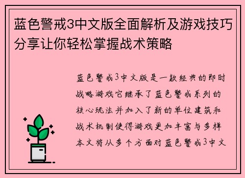 蓝色警戒3中文版全面解析及游戏技巧分享让你轻松掌握战术策略