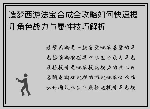 造梦西游法宝合成全攻略如何快速提升角色战力与属性技巧解析