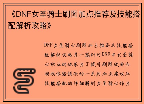 《DNF女圣骑士刷图加点推荐及技能搭配解析攻略》