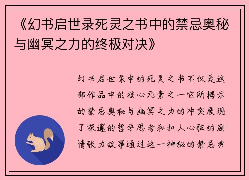 《幻书启世录死灵之书中的禁忌奥秘与幽冥之力的终极对决》