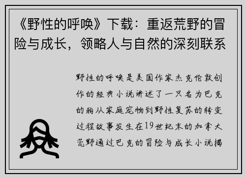 《野性的呼唤》下载：重返荒野的冒险与成长，领略人与自然的深刻联系