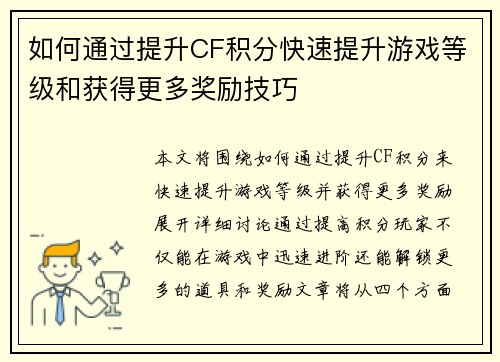 如何通过提升CF积分快速提升游戏等级和获得更多奖励技巧