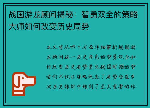 战国游龙顾问揭秘：智勇双全的策略大师如何改变历史局势