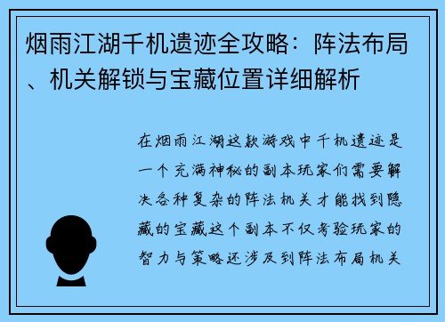 烟雨江湖千机遗迹全攻略：阵法布局、机关解锁与宝藏位置详细解析