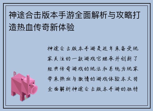 神途合击版本手游全面解析与攻略打造热血传奇新体验