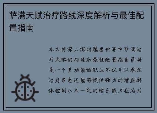 萨满天赋治疗路线深度解析与最佳配置指南