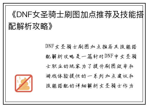 《DNF女圣骑士刷图加点推荐及技能搭配解析攻略》