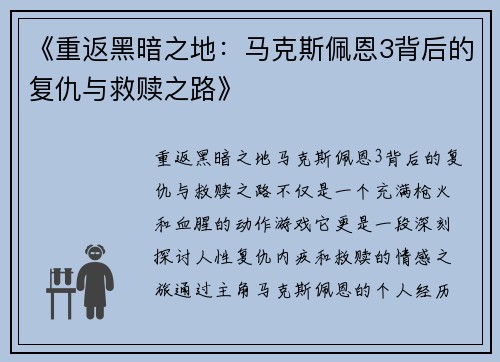 《重返黑暗之地：马克斯佩恩3背后的复仇与救赎之路》