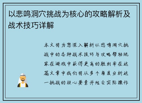 以悲鸣洞穴挑战为核心的攻略解析及战术技巧详解