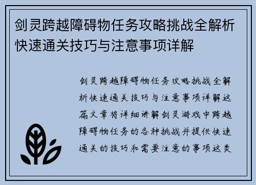 剑灵跨越障碍物任务攻略挑战全解析快速通关技巧与注意事项详解