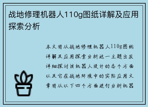 战地修理机器人110g图纸详解及应用探索分析