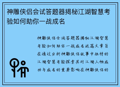 神雕侠侣会试答题器揭秘江湖智慧考验如何助你一战成名