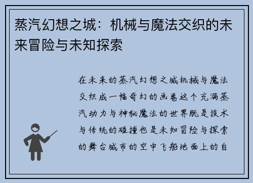 蒸汽幻想之城：机械与魔法交织的未来冒险与未知探索