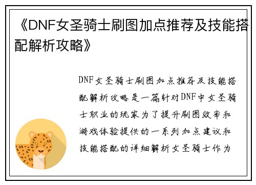 《DNF女圣骑士刷图加点推荐及技能搭配解析攻略》