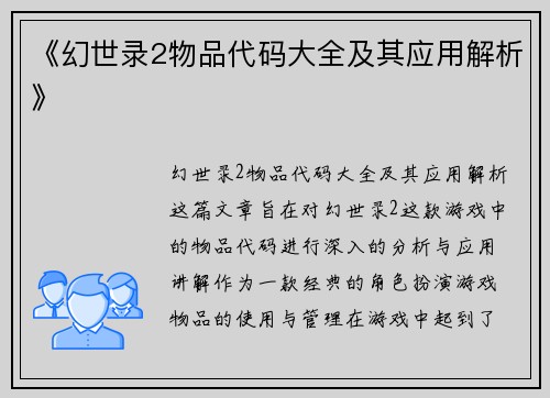 《幻世录2物品代码大全及其应用解析》