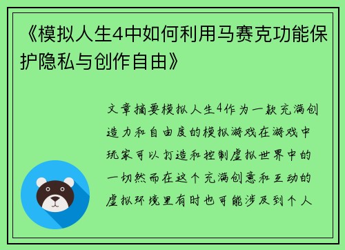 《模拟人生4中如何利用马赛克功能保护隐私与创作自由》