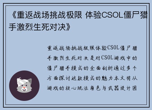 《重返战场挑战极限 体验CSOL僵尸猎手激烈生死对决》