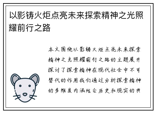 以影铸火炬点亮未来探索精神之光照耀前行之路