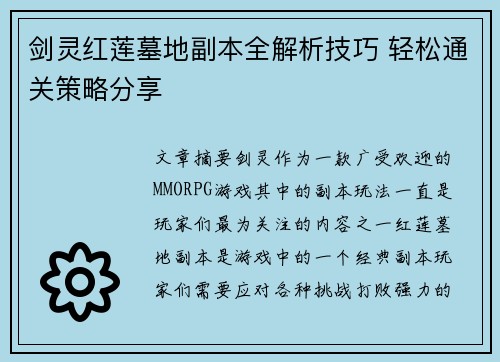 剑灵红莲墓地副本全解析技巧 轻松通关策略分享