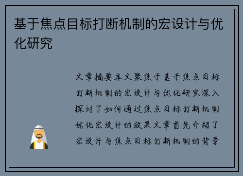 基于焦点目标打断机制的宏设计与优化研究