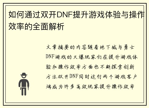 如何通过双开DNF提升游戏体验与操作效率的全面解析