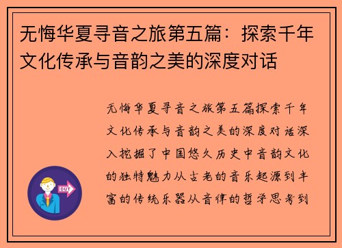 无悔华夏寻音之旅第五篇：探索千年文化传承与音韵之美的深度对话