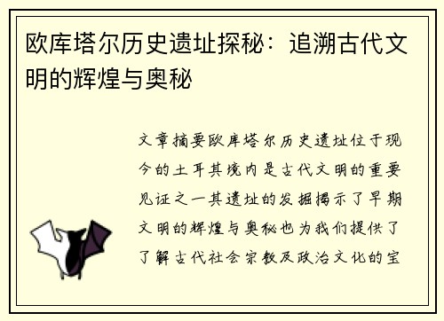 欧库塔尔历史遗址探秘：追溯古代文明的辉煌与奥秘