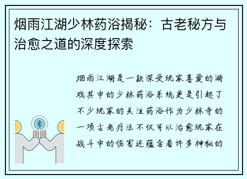烟雨江湖少林药浴揭秘：古老秘方与治愈之道的深度探索
