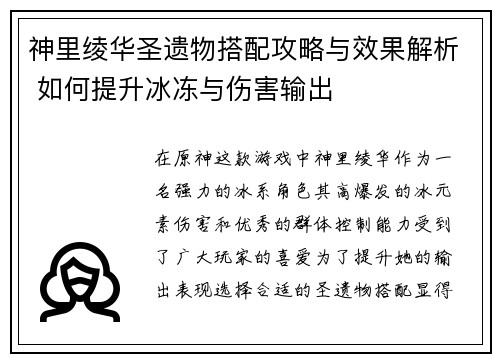 神里绫华圣遗物搭配攻略与效果解析 如何提升冰冻与伤害输出